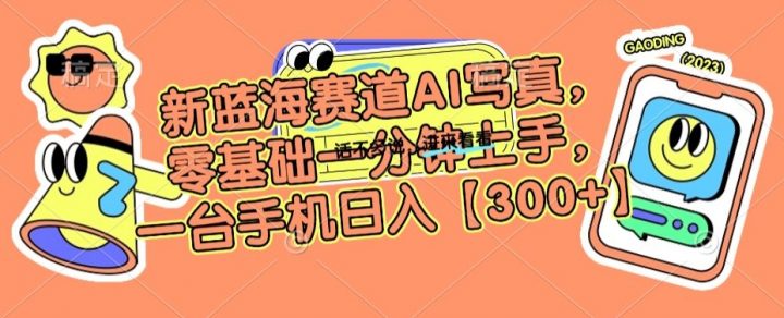 新蓝海赛道利用AI摄影，零基础一分钟上手，一台手机日入300+【揭秘】-九源吧网赚
