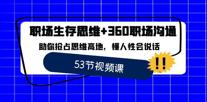 职场 生存思维+360职场沟通，助你抢占思维高地，懂人性会说话-九源吧网赚