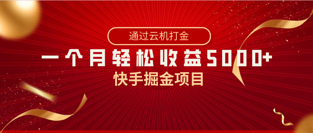 快手掘金项目，全网独家技术，一台手机，一个月收益5000+，简单暴利-九源吧网赚