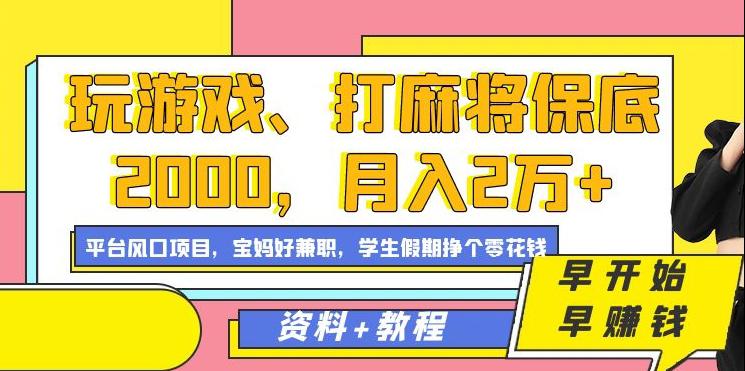 玩游戏、打麻将保底2000，月入2万+，平台风口项目【揭秘】-九源吧网赚