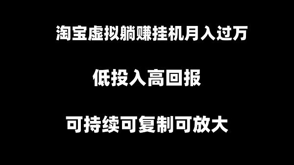 淘宝挂机项目，虚拟躺赚月入过万，可持续可复制可放大-九源吧网赚
