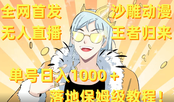 全网首发，沙雕动漫无人直播王者归来！单号日入1000＋落地保姆级教程+素材-九源吧网赚
