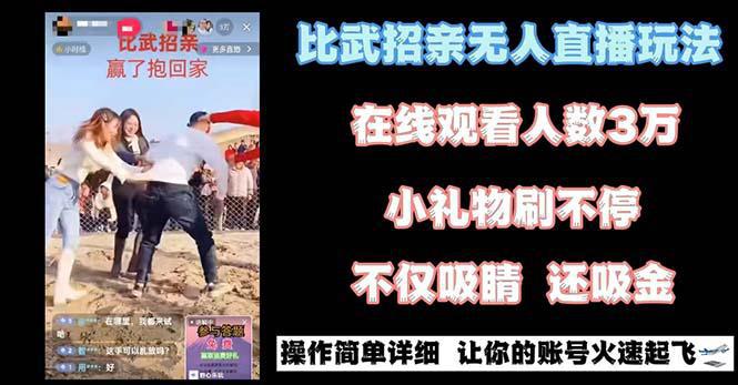 最近很火的无人直播项目，“比武招亲”的一个简单玩法-九源吧网赚