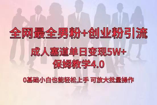 全网首发成人用品卖货，单日5W+，最全男粉+创业粉引流玩法，小白也能轻松上手-九源吧网赚