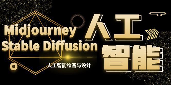 MJ+Stable Diffusion人工智能绘画与设计-第6期AIGC课程（35节）-九源吧网赚