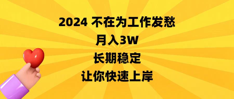 2024不在为工作发愁，月入3万，长期稳定，让你快速上岸-九源吧网赚