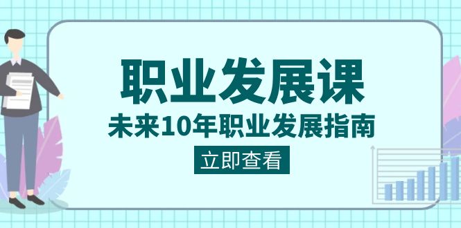 职业 发展课，未来10年职业 发展指南-九源吧网赚学院