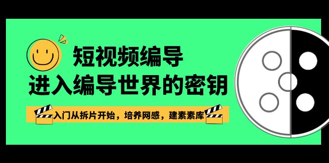 短视频运营：编导进入编导世界的密钥，入门从拆片开始，培养网感，建素素库-九源吧网赚