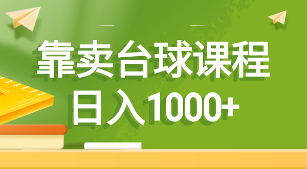 售卖卖台球课程，日入1000+-九源吧网赚