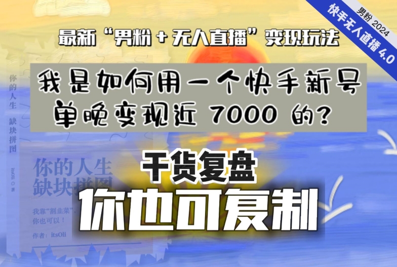 【实战干货复盘】我是如何用一个快手新号单晚变现近 7000 的？最新“男粉+无人直播”变现技术-九源吧网赚