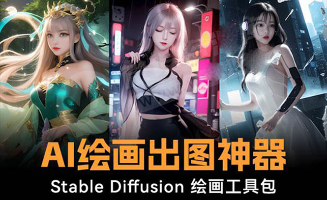 火爆全网Ai绘画神器 Stable Diffusion AI绘画软件包+120G模型+教程-九源吧网赚