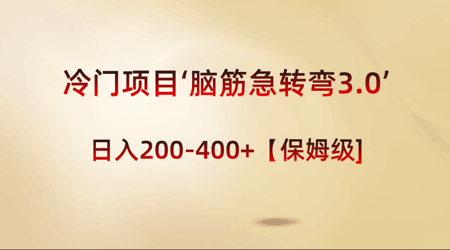 冷门项目‘脑筋急转弯3.0’轻松日入200-400+【保姆级教程】-九源吧资源站