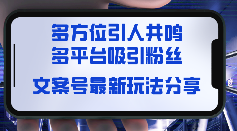 文案号最新玩法分享，视觉＋听觉＋感觉，多方位引人共鸣，多平台疯狂吸粉-九源吧资源站