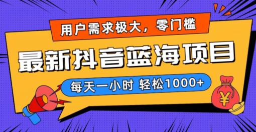 2024新版抖音带货蓝海项目，用户需求极大！每天一小时轻松1000+，无门槛0投入-九源吧资源站