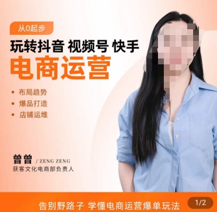 玩转抖音/视频号/快手电商运营，​告别野路子，学懂电商运营爆单玩法-九源吧网赚学院
