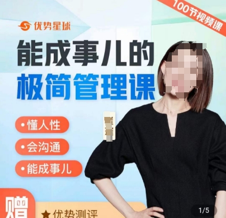 崔璀职场-能成事儿的极简管理课，懂人性，会沟通，能成事儿-九源吧资源站