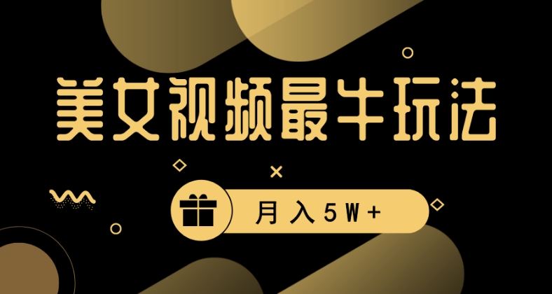 美女短视频最牛玩法：流量高，轻松变现，月入5W+【揭秘】-九源吧资源站