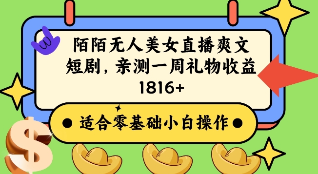 陌陌美女无人直播爽文短剧项目，亲测一个星期1800+【揭秘】-九源吧网赚学院