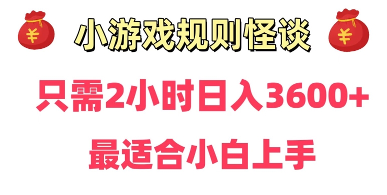 冷门：小游戏直播规则怪谈日入3500+，项目保姆式教学，小白轻松上手-九源吧网赚学院