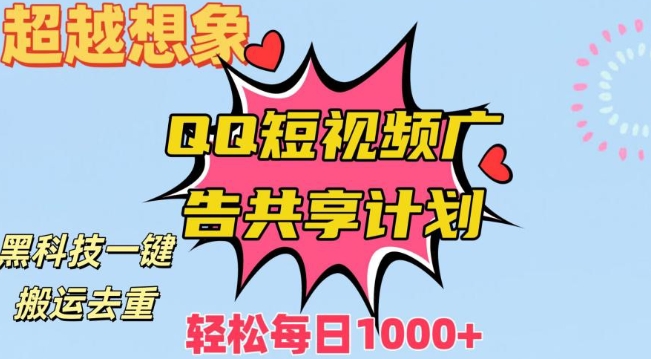 利用黑科技一键搬运去重：QQ短视频广告共享计划，每日收入轻松1000+-九源吧网赚