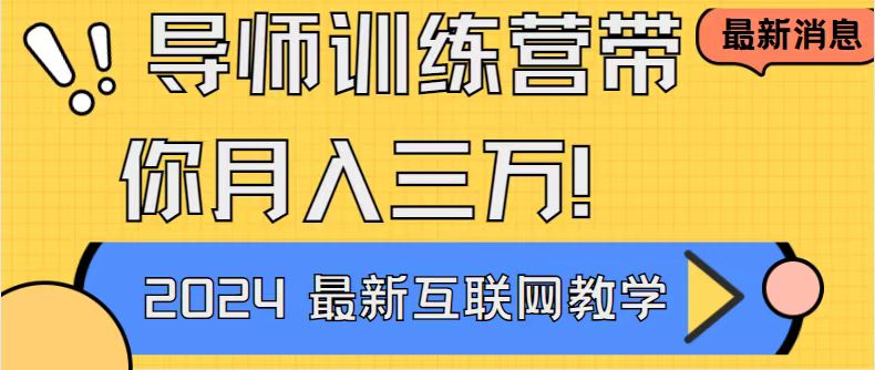 导师训练营：互联网最牛逼的项目没有之一，新手小白必学，月入2万+-九源吧网赚