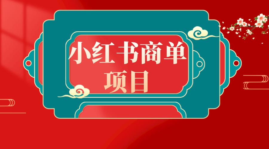 新风口：错过了小红书无货源电商，不要再错过小红书商单！-九源吧网赚