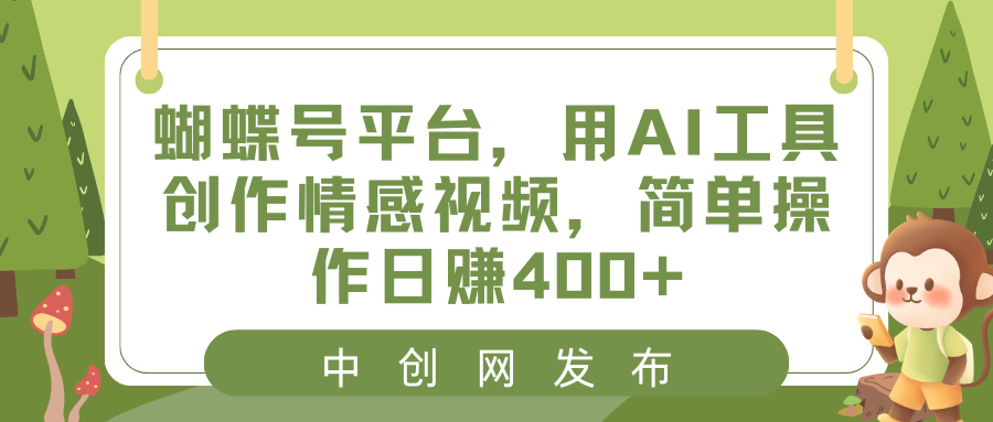 蝴蝶号平台，用AI工具创作情感短视频，简单操作日入400+-九源吧网赚