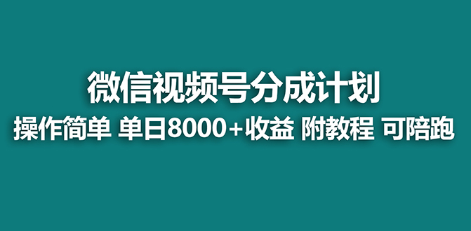 蓝海视频号分成计划最新玩法，项目单天收益8000+，附玩法教程-九源吧网赚