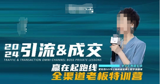2024引流&成交全渠道老板特训营，55节新商业宝典教学录播课-九源吧网赚