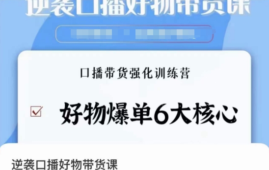 口播好物带货课程：学会好物爆单6大核心，口播带货强化训练教程-九源吧网赚