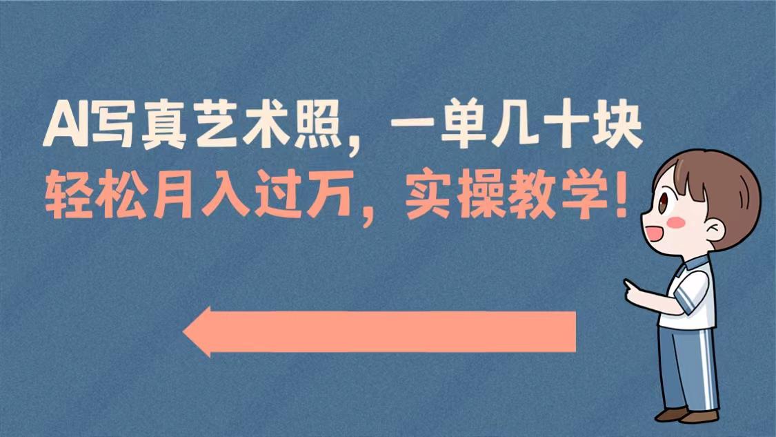 AI摄影艺术照项目，一单50以上，轻松月入过万，实操演示教学！-九源吧网赚