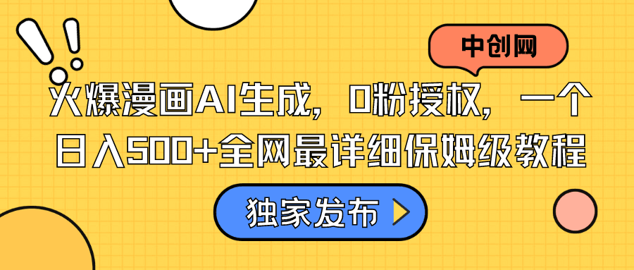 抖音漫画推荐项目：AI生成，0粉授权，一个日入500+全网最详细保姆级教程-九源吧资源站