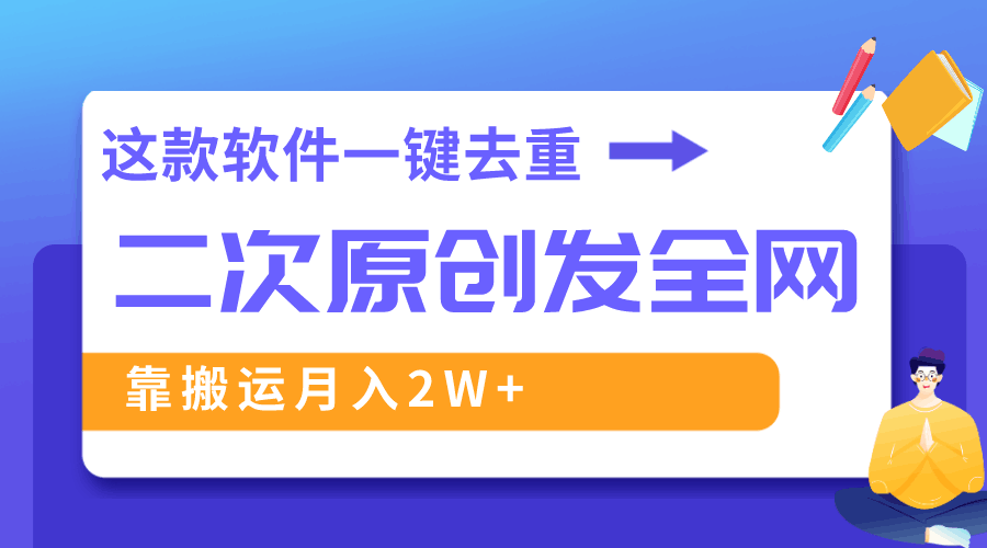 这款软件深度去重、轻松过原创，一个视频全网分发，靠搬运月入2W+-九源吧资源站