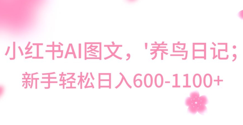 最新冷门暴利玩法，AL制作“养鸟”图文，日入400-800+【揭秘】-九源吧网赚