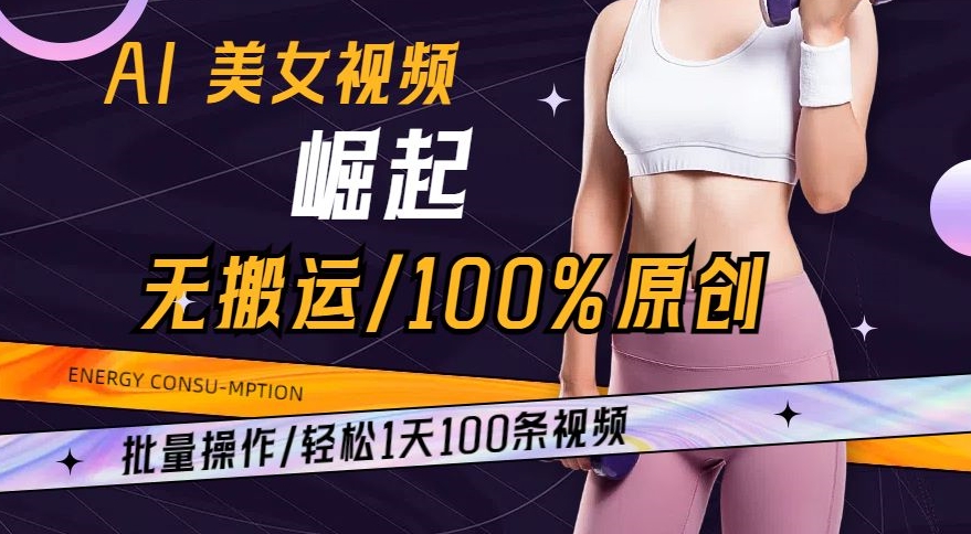 AI美女视频崛起玩法: 批量操作100%原创，轻松1天100条-九源吧网赚