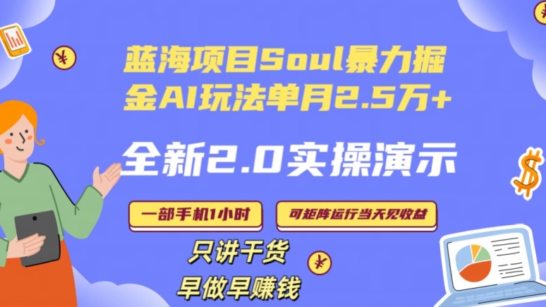 全新2.0AI掘金玩法：SOUL怎么做到单月变现25000+,全程实操演示小白好上手【揭秘】-九源吧网赚