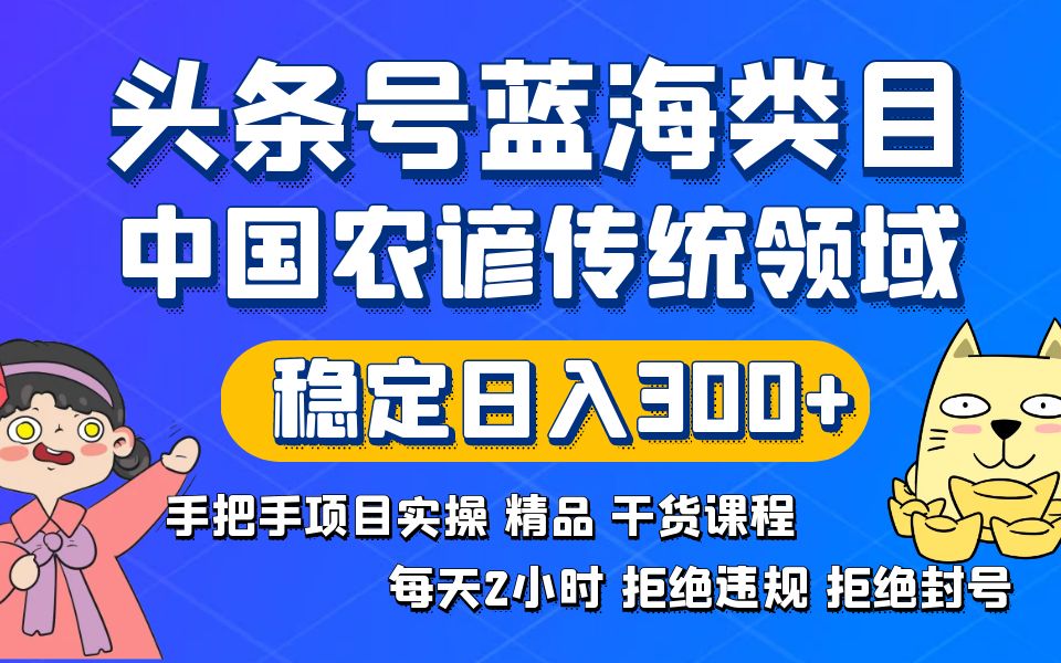 头条号蓝海类目：传统农谚领域实操精品课程，拒绝违规封号稳定日入300+-九源吧网赚学院