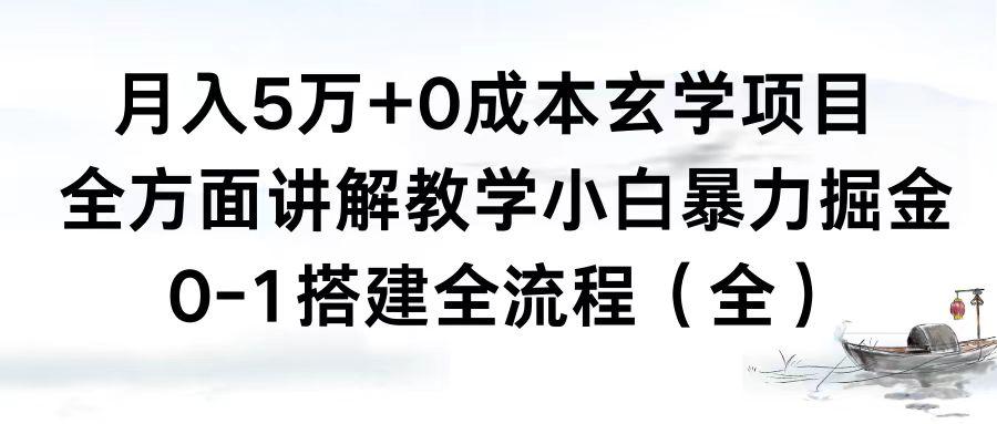 0成本玄学项目，全方面讲解教学，0-1搭建全流程（全）小白月入5万+-九源吧网赚学院
