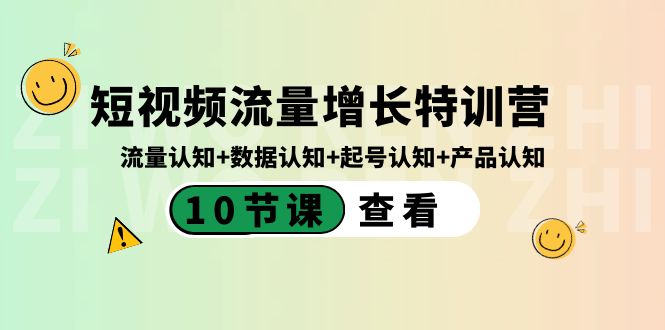 短视频流量增长特训营：流量认知+数据认知+起号认知+产品认知（10节课）-九源吧网赚
