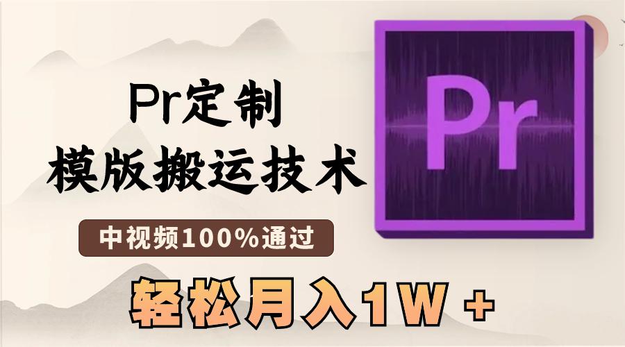 最新Pr定制模版搬运技术，中视频100%通过，几分钟一条视频，轻松月入1W＋-九源吧网赚