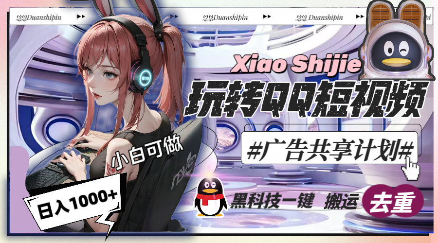 一天收入1000+，黑科技一键搬运去重，玩转QQ短视频广告共享计划-九源吧网赚