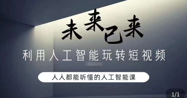 利用人工智能玩转短视频盈利，人人能听懂的人工智能课程-九源吧网赚