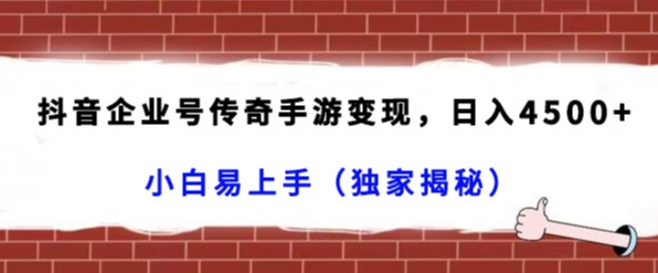 抖音企业号传奇手游变现项目，日入4500+，人人可以上手（独家揭秘）-九源吧资源站
