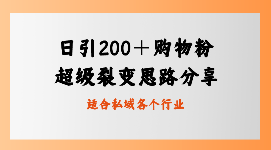 每日引流200＋购物粉，超级裂变思路，私域卖货新玩法-九源吧资源站