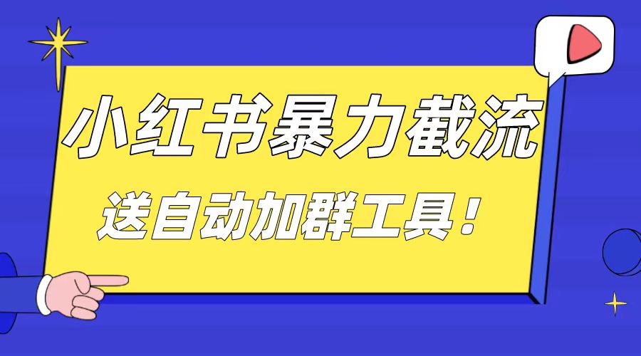 小红书截流引流大法，简单无脑粗暴，日引20-30个高质量创业粉-九源吧网赚