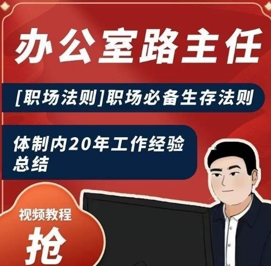 办公室路主任[职场法则]职场必备生存法则，体制内20年工作经验总结-九源吧资源站