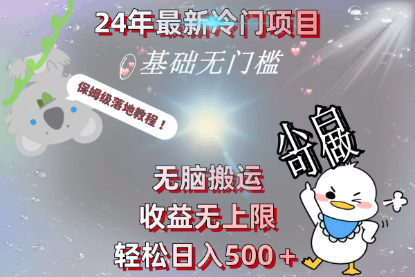 24年最新冷门项目，无脑搬运，收益无上限，轻松日入500＋，保姆级落地教程-九源吧资源站