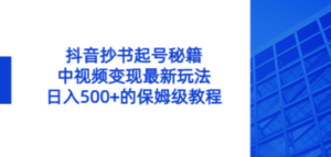 抖音抄书起号秘籍，中视频变现最新玩法，日入500+的保姆级教程-九源吧资源站