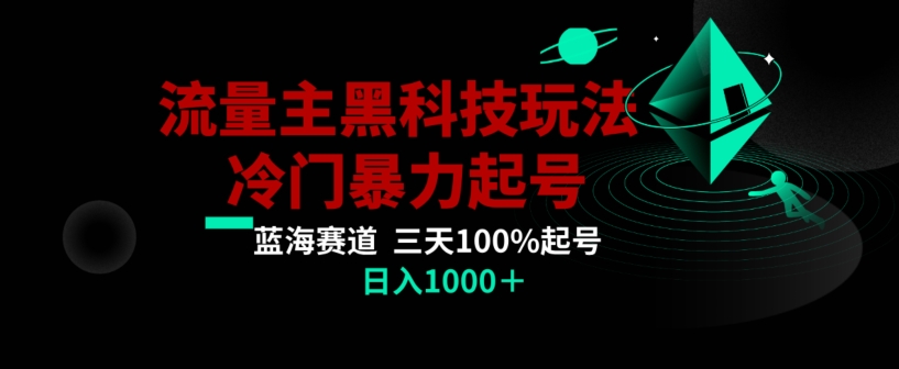 公众号流量主AI掘金黑科技玩法，冷门暴力三天100%打标签起号，日入1000+【揭秘】-九源吧网赚