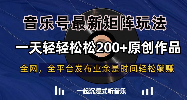 音乐号最新矩阵玩法，一天轻轻松松200+原创作品【揭秘】-九源吧网赚